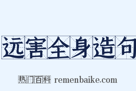 远害全身造句是什么意思的图片